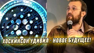 Чарльз Хоскинсон шокировал! Инвестиция нового уровня: Cardano в деле, это изменит все!