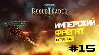 ФРЕГАТ ИМПЕРИУМА: ПУСТОТНЫЙ БОЙ - WH40K: Rogue Trader #15