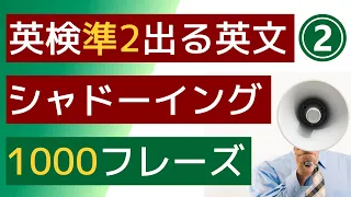 【Level2】【英検準2級】【シャドーイング】【リスニング】よく出る単語と頻出TOPICでスピーキングやライティングの対策にも使えます。また聞き流し学習や英会話の勉強のための素材としてください。