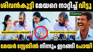 മേയർ പിണങ്ങി സ്റ്റേജിൽ നിന്നും ഇറങ്ങിപ്പോയി 🥵🥵 Mayor Arya Rajendran Troll Malayalam | Troll Video