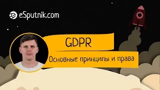 GDPR на русском. Основные принципы и права пользователей