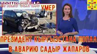 СРОЧНО! В ДТП с Кортежем Президента Киргизии Погиб Человек!!! СРОЧНЫЙ НОВОСТИ СЕГОДНЯ.