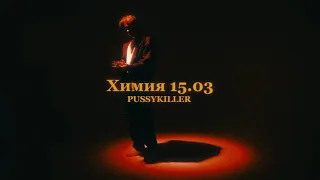 PUSSYKILLER - Химия (15.03)