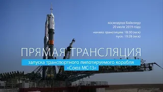 Запуск транспортного пилотируемого корабля «Союз МС-13»