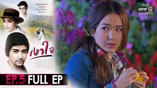 เงาใจ | EP.5 (FULL EP) | 22 ส.ค. 63 | one31