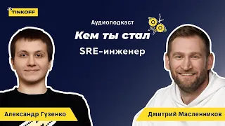 SRE— инженер по надёжности. Как давно нам понадобился доступ к сервисам 24/7 — подкаст «Кем ты стал»