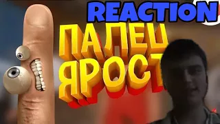 "ПАЛЕЦ ЯРОСТИ" РЯКЦИЯ