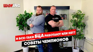 И все-таки БЦА работают или нет? Советы чемпионов