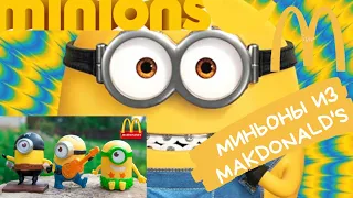 Миньоны обзор из МакДоналдс Хэппи Мил (McDonald's Happy Meal)