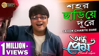 Sahor Chariye Dure | শহর ছাড়িয়ে দূরে | Andho prem | Babul Supriyo | Sadhana | Echo Bengali Muzik