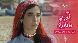 فيلم أغرابو ن تايري - Film Aghrrabou n Tayri - ⴰⵖⵔⵔⴰⴱⵓ ⵏ ⵜⴰⵢⵔⵉ