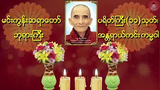 ပရိတ်ကြီး(၁၁)သုတ်၊ ကမ္မဝါ 🙏မင်းကွန်းဆရာတော် ဘုရားကြီး ဟောကြားတော်မူသော ပရိတ်၊ ကမ္မဝါ တရားတော်🙏