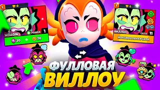 🤯ВИЛЛОУ УЛЬТОЙ СЛОМАЛА ИГРУ - 1 АПРЕЛЯ ПРОДОЛЖАЕТСЯ?