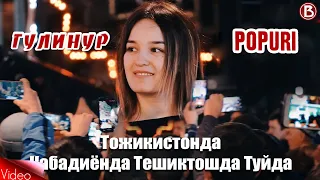 Гулинур - Ko'zlaring Popuri 2019 (Tojikistonda to'yda)