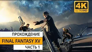 Final Fantasy 15 - Прохождение - Часть 1(Ultra HD 4K)