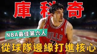 甘當綠葉的庫科奇！從球隊邊緣打進公牛核心的NBA最佳第六人！|喬丹Jordan|皮蓬Pippen|羅德曼Rodman|公牛王朝Chicago Dynasty|NBA|詹姆斯|保羅|字母哥#球星那些事