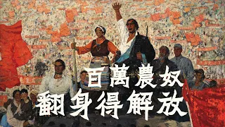 Serfs, Arisen, Sing in Praise [翻身農奴把歌唱] ― PAP Chorus | Tibetan democratic reform | ⦇EN sub⦈