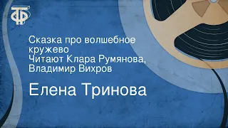 Елена Тринова. Сказка про волшебное кружево. Читают Клара Румянова, Владимир Вихров