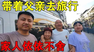 带着父亲去旅行，母亲她不愿意去，跟家人分别，希望一路平安【穷游的似水年华】