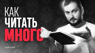 КАК ЧИТАТЬ МНОГО - ЭЛ БРОДВЕЙ