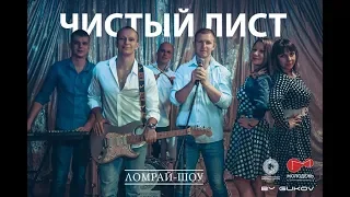 Чистый лист (cover)