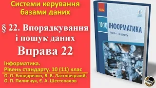 Вправа 22. Впорядкування і пошук даних | 10(11) клас | Бондаренко