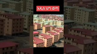 አዲስ የኮንዶሚኒየም ቤት ህግ ወጣ