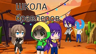 "школа бравлеров" [1/?]  gacha life