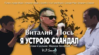 Виталий Пось - Я устрою скандал (Official Video 2020)