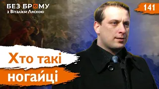 Сліди ногайців в історії України | Владислав Грибовський | Без Брому