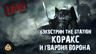 Бэкострим  The Station - Коракс и Гвардия Ворона