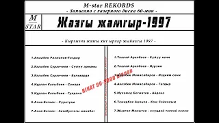 ЭСТЕН КЕТКИС ЭСКИ ЫРЛАР 1997 жыл