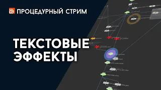 Стрим: Текстовые эффекты в Гудини