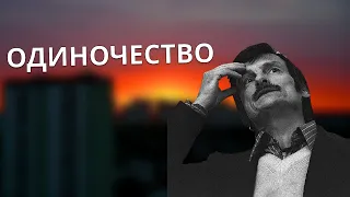 Андрей Тарковский - Одиночество