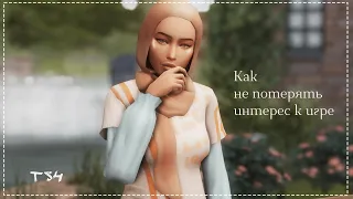 TS4||Как не потерять интерес к игре