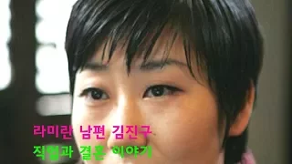 라미란 남편 김진구 직업과 결혼 이야기