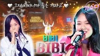 BIBI 첫 정규앨범 🎉 열일하는 본업 천재 비비.ZIP ❤ / KBS 방송