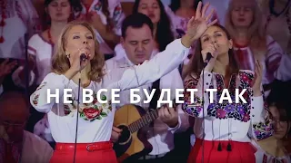 Не все будет так | Светлана Шимко | Церковь Спасение