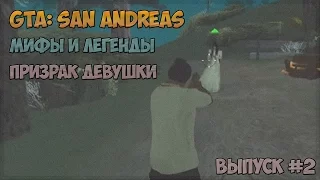 Мифы и легенды GTA: San Andreas | Призрак девушки | Выпуск #2