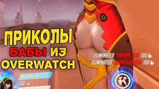 Overwatch БАГИ, ПРИКОЛЫ, СМЕШНЫЕ МОМЕНТЫ И ФЕЙЛЫ