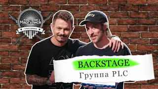 Backstage. PLC в гостях «Квартирника у Маргулиса»