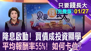 暴增8倍!133萬人卡位FED降息席位!群益投信現身說法 如何選"債"最聰明?輕鬆追求內債美!【20240127只要錢長大(完整版)*鄭明娟(張菁惠×王文良)】