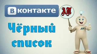 Как добавить в чёрный список в ВК (Вконтакте)?