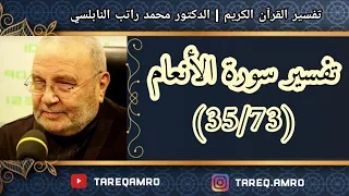 د.محمد راتب النابلسي - تفسير سورة الانعام ( 35  73 )