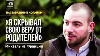 Наставленные Кораном: «Я скрывал свою веру от родителей» - Микаэль из Франции | AZAN.RU