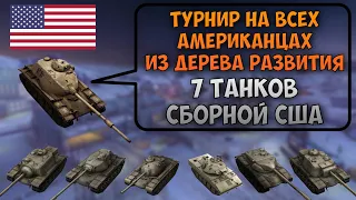 Турнир только на АМЕРИКАНЦАХ | В команде все танки США | WoT Blitz | Zlobina Liza