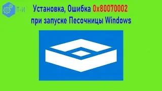Установка, Ошибка 0x80070002 при запуске Песочницы Windows