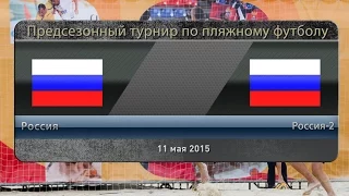 Пляжный футбол. Россия - Россия 2
