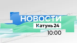 Новости Алтайского края 20 июля 2022 года, выпуск в 10:00