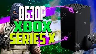 ОБЗОР XBOX SX | РАСПАКОВКА | ПЕРВЫЙ ЗАПУСК XBOX SERIES X🔥😀